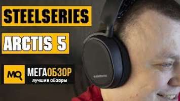 SteelSeries Arctis 5 обзор наушников