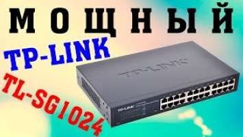 Обзор Коммутатора TP-Link TL-SG1024