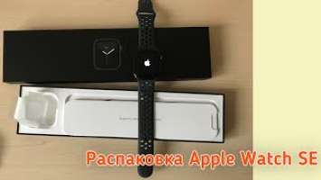 Распаковка Apple Watch SE Nike Edition 44mm / Apple / Apple watch / Nike