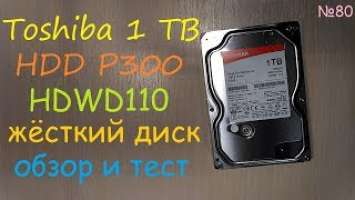 HDD Жесткий диск 3.5" SATA 1TB Toshiba P300 HDWD110UZSVA - обзор и тест винчестера Тошиба на 1 ТБ