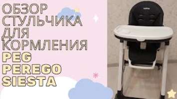 Стульчик для кормления/Peg Perego Siesta/Обзор стульчика для кормления