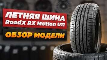 RoadX RX Motion U11: Обзор модели