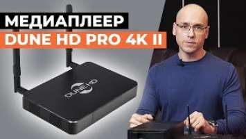 Мощный, удобный надёжный! Обзор на медиаплеер Dune HD Pro 4K II