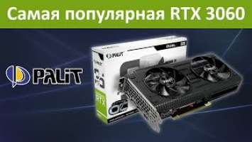 Palit RTX 3060 Dual внешний обзор и тест температур в майнинге и гейминге.