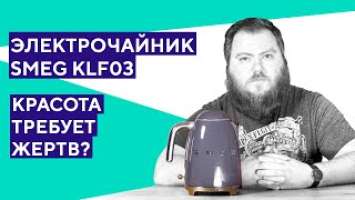 Обзор электрочайника Smeg KLF03. Красиво но стоит ли своей цены?