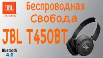 Беспроводные Bluetooth Наушники JBL T450BT. Распаковка. Обзор. Лучшие в своем классе