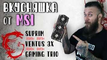 Любишь MSI? Карту покупай! Анонс карт RTX 3080 ti и 3070 ti Suprim, Gaming Trio и Ventus 3x с LHR