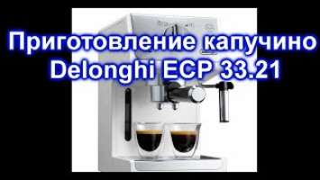 Приготовление капучино в домашних условиях. Delonghi ECP 33.21. Кофе в рожковой кофеварке.