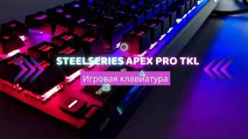 Игровая клавиатура SteelSeries Apex Pro TKL!