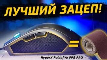 ТОПОВЫЙ СЕНСОР ЗА $60! HyperX Pulsefire FPS PRO ОБЗОР