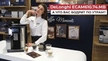 ☕Обзор кофемашины DeLonghi ECAM610.74.MB PrimadonnaSoul