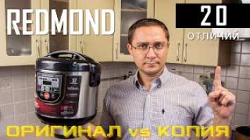 Оригинал vs Копия?! 20 признаков настоящей Мультиварки REDMOND