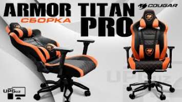 ГЕЙМЕРСКОЕ КРЕСЛО - ARMOR TITAN PRO  | СБОРКА САМОГО ОГРОМНОГО ТРОНА COUGAR