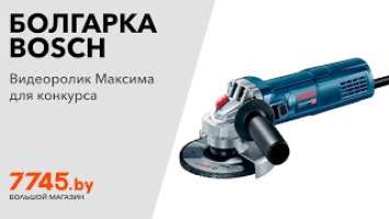 Шлифмашина угловая (болгарка) BOSCH GWS 9-125 S Professional Видеоотзыв (обзор) Максима