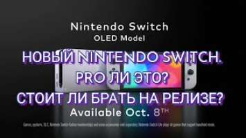 Всё, о новой Nintendo Switch (OLED) 2021