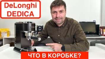 Кофеварка DeLonghi EC 685 BK Dedica / Распаковка и комплектация / @slava_kara