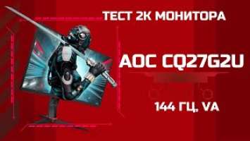 Тест VA матрицы | 2K монитор | AOC CQ27G2U