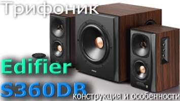 Обзор трифоника Edifier S360DB. Конструкция и особенности