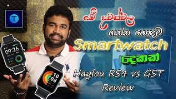 Haylou RS4 VS GST Smartwatch Review - TechlabZ SL (සිංහල) Giveaway (Win Kingston 64GB USB Drive)