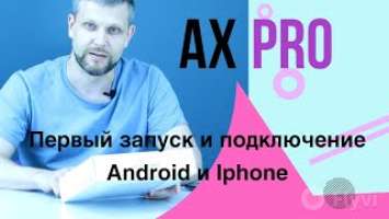 Ax Pro HIKVISION. Первый запуск и подключение на телефоне Android и Iphone.