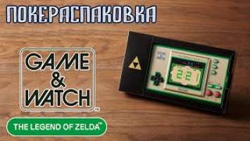  Game & Watch: The Legend of Zelda — лучший подарок коллекционеру! | Покераспаковка