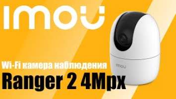 Новинка! Обзор поворотной внутренней WI-FI камеры наблюдения Imou Ranger 2  4Mp (IM-IPC-A42P-B-imou)