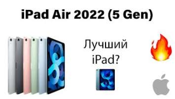 Распаковка iPad Air 2022 (5 Gen) - Лучший iPad в 2022 | Обзор