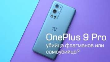 Обзор OnePlus 9 Pro - одно расстройство?!