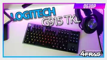 Logitech G915 TKL - Первый обзор на РУССКОМ ЯЗЫКЕ!