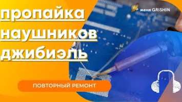 ремонт наушников jbl t450bt повторная пропайка провода