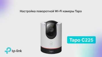 Настройка Tapo C225 ӏ Умная домашняя поворотная камера