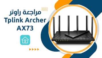 Tplink Archer AX73  - مراجعة راوتر الالعاب والبث