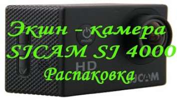 Распаковка экшн-камеры SJCAM SJ4000