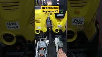 В чем недостаток моек Karcher K3?