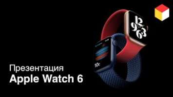 iPhone 12 не показали! Apple Watch 6, Apple Watch SE и iPad Air 2020 за 5 минут!