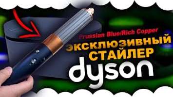 Стайлер Dyson Airwrap Complete Prussian Blue/Rich Copper|САМЫЙ КРАСИВЫЙ СТАЙЛЕР ДАЙСОН 2023 ОРИГИНАЛ