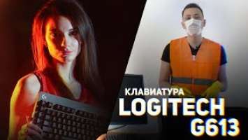 Обзор клавиатуры Logitech G613 - "Твой девайс"