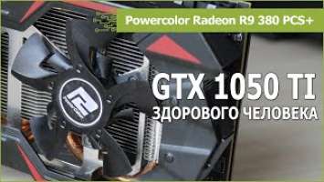 Radeon R9 380 4gb против GeForce GTX 1050 Ti в 2021 году: обзор и тест в 13 играх