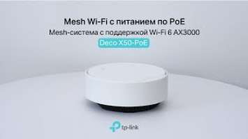 Deco X50-PoE ӏ Mesh-система AX3000 с поддержкой PoE ӏ Wi-Fi для разных сценариев