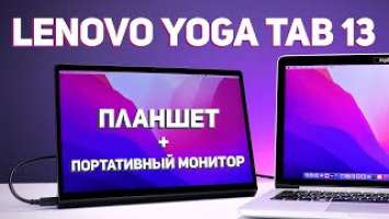 Lenovo Yoga Tab 13 - Портативный монитор и Планшет