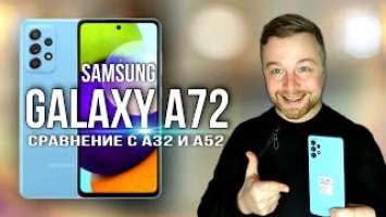 SAMSUNG GALAXY A72, сравнение Galaxy A32, A52  [Честный Обзор]