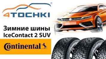 Зимняя шина Continental IceContact 2 SUV на 4 точки. Шины и диски 4точки - Wheels & Tyres