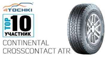 Всесезонная шина Continental CrossContact ATR на 4 точки. Шины и диски 4точки - Wheels & Tyres