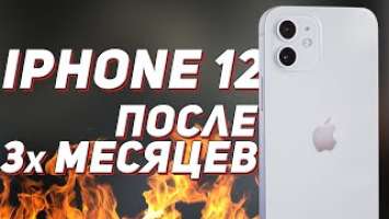 iPhone 12 после 3х месяцев - все еще бесит? Опыт использования!