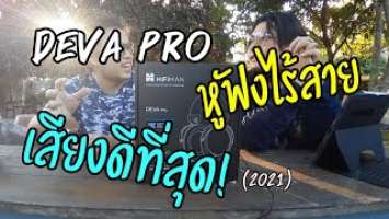 รีวิว : หูฟัง Hifiman deva pro โดยผู้ใช้งาน (user review)