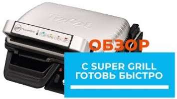 Supergriil Tefal GC450B -  обзор от DENIKA.UA