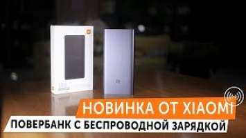 Xiaomi Wireless Powerbank 10000mah - полный обзор повербанка с беспроводной зарядкой