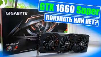 GTX 1660 super  Тест в играх / Стоит ли покупать 1660 супер