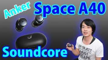 【ハイエンドスペックのイヤホンが新発売‼】Ankerの最新完全ワイヤレスイヤホン「Soundcore Space A40」を開封レビュー!!