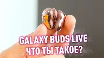 Galaxy Buds Live - САМЫЕ НЕОБЫЧНЫЕ НАУШНИКИ